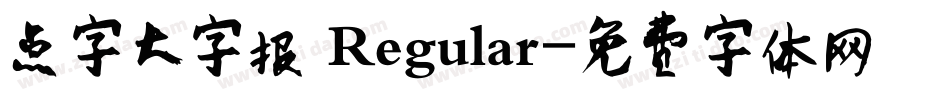 点字大字报 Regular字体转换